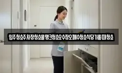 입주청소주차장청소물탱크청소오수장오폐수청소식당기름때청소