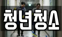 청년청소