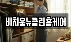 비치움뉴클린홈케어