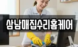 삼남매집수리홈케어