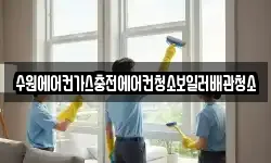 수원에어컨가스충전에어컨청소보일러배관청소
