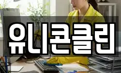 유니콘클린