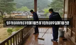 입주청소이사청소가정폐기물쓰레기집청소사무실폐기물전문