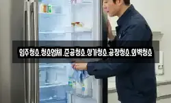 입주청소.청소업체.준공청소.상가청소.공장청소.외벽청소