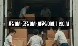 포장이사,공장이사,사무실이사,기업이사