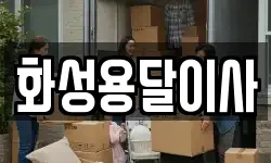 경기도 오산시 서동 이사,용달이사,포장이사,원룸이사,보관이사