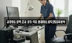 공장청소.외벽.준공.상가.식당.화재청소.바닥코팅소독방역