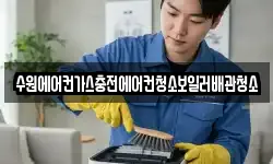 수원에어컨가스충전에어컨청소보일러배관청소