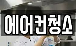 에어컨청소
