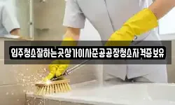 입주청소잘하는곳상가이사준공공장청소자격증보유