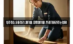 입주청소.유품정리.폐기물.대형폐기물.쓰레기버려주는업체