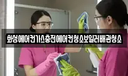 화성에어컨가스충전에어컨청소보일러배관청소