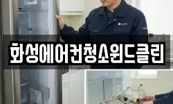 화성에어컨청소윈드클린