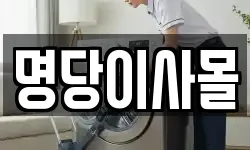 명당이사몰