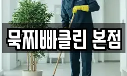 경기도 오산시 세교동 청소,입주청소,사무실청소,에어컨청소