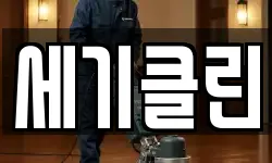 세기클린