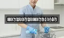 에어컨설치이전설치에어컨청소가스충전