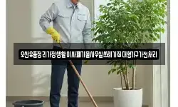 오산유품정리가정생활이사폐기물사무실쓰레기집대형가구가전처리