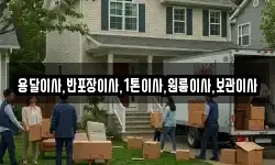 용달이사,반포장이사,1톤이사,원룸이사,보관이사