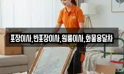 포장이사,반포장이사,원룸이사,화물용달차