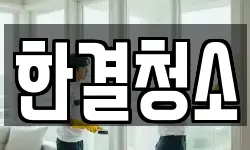 한결청소
