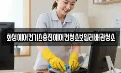 화성에어컨가스충전에어컨청소보일러배관청소