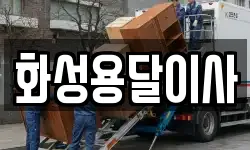 화성용달이사