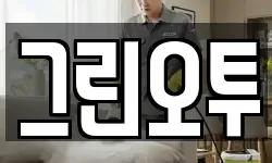 그린오투