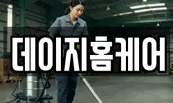 경기도 오산시 수청동 청소,입주청소,사무실청소,에어컨청소