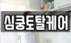 심쿵토탈케어