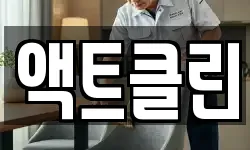 액트클린