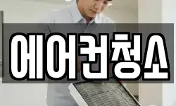에어컨청소