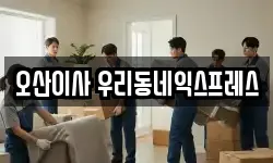 경기도 오산시 수청동 이사,용달이사,포장이사,원룸이사,보관이사