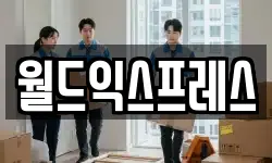 월드익스프레스