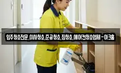 입주청소전문,이사청소,준공청소,집청소,에어컨청소업체-아크홈