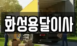 화성용달이사