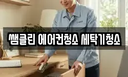 쌤클린 에어컨청소 세탁기청소