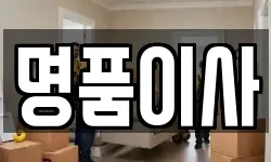 경기도 오산시 양산동 이사,용달이사,포장이사,원룸이사,보관이사