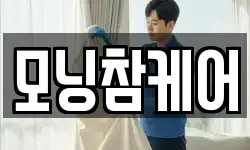 모닝참케어
