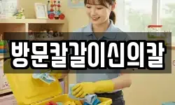 방문칼갈이신의칼
