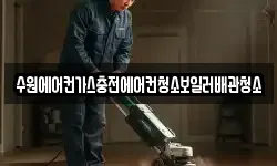 수원에어컨가스충전에어컨청소보일러배관청소