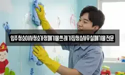 입주청소이사청소가정폐기물쓰레기집청소사무실폐기물전문