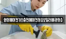 화성에어컨가스충전에어컨청소보일러배관청소