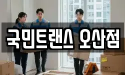 국민트랜스 오산점
