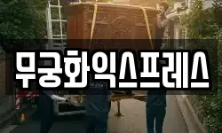 무궁화익스프레스