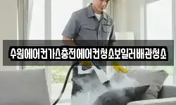 수원에어컨가스충전에어컨청소보일러배관청소