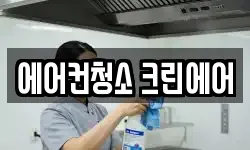경기도 오산시 오산동 청소,입주청소,사무실청소,에어컨청소