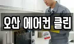 오산 에어컨 클린