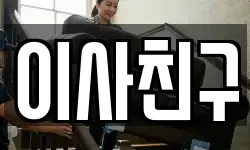이사친구