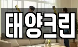 태양크린